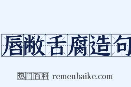 唇敝舌腐造句是什么意思的图片